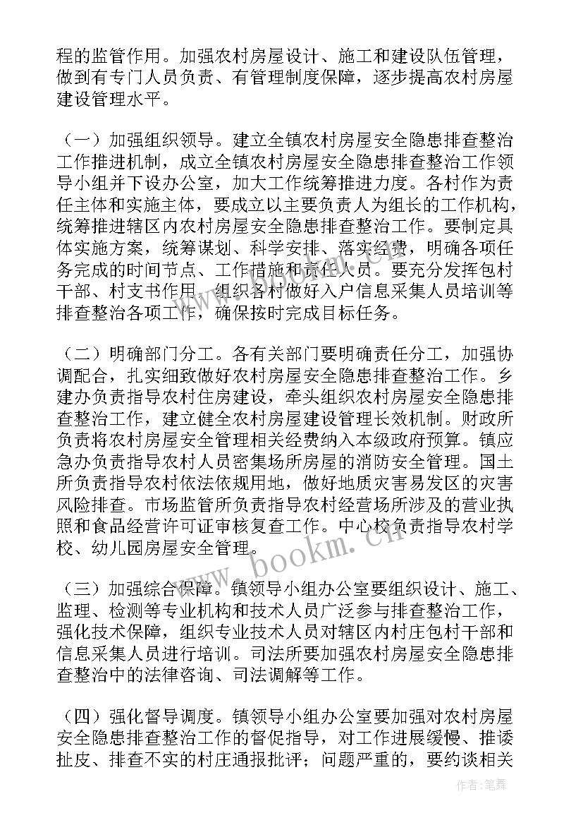 最新消费安全管理工作 房屋安全隐患整治工作方案(汇总9篇)