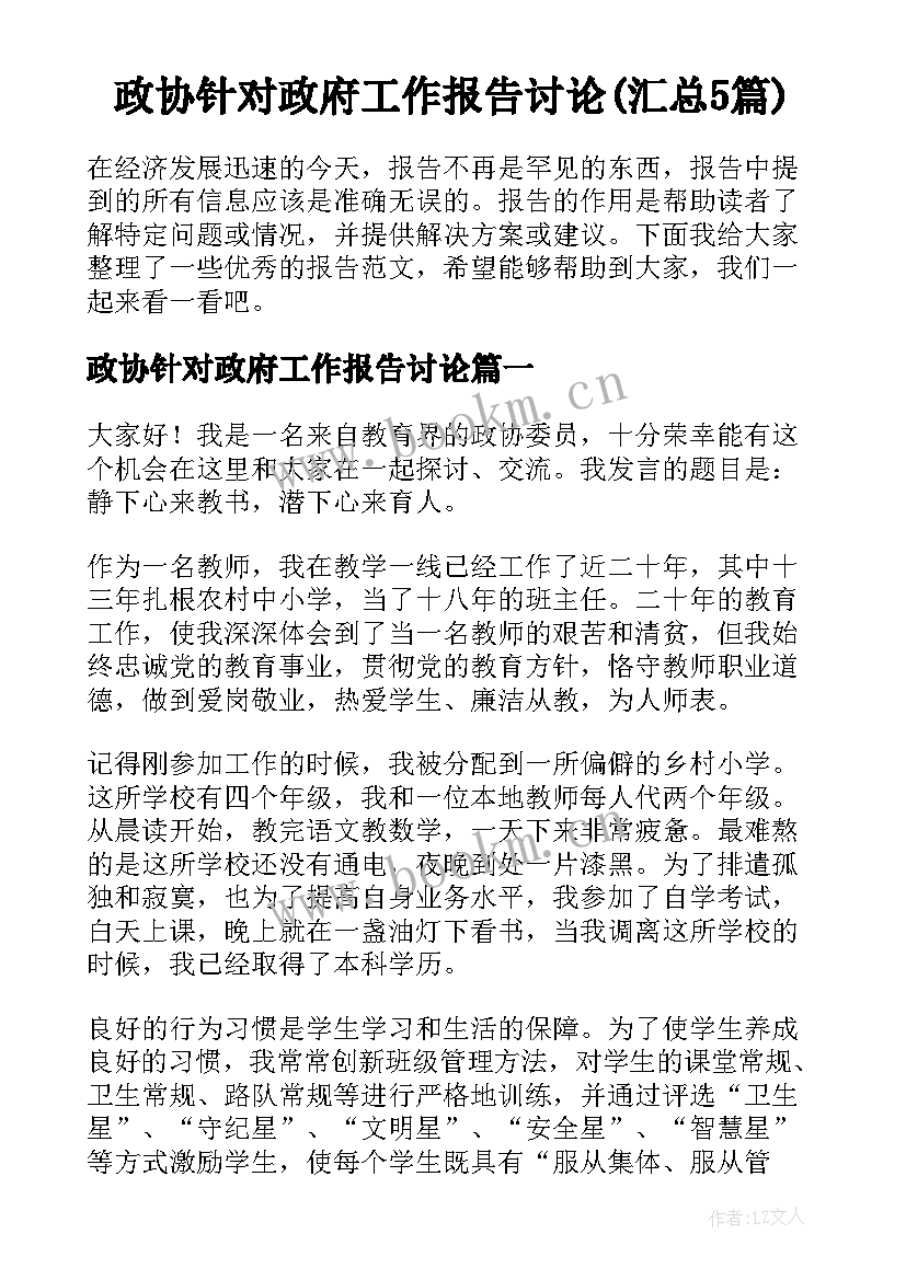 政协针对政府工作报告讨论(汇总5篇)