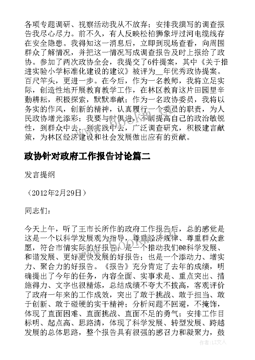 政协针对政府工作报告讨论(汇总5篇)