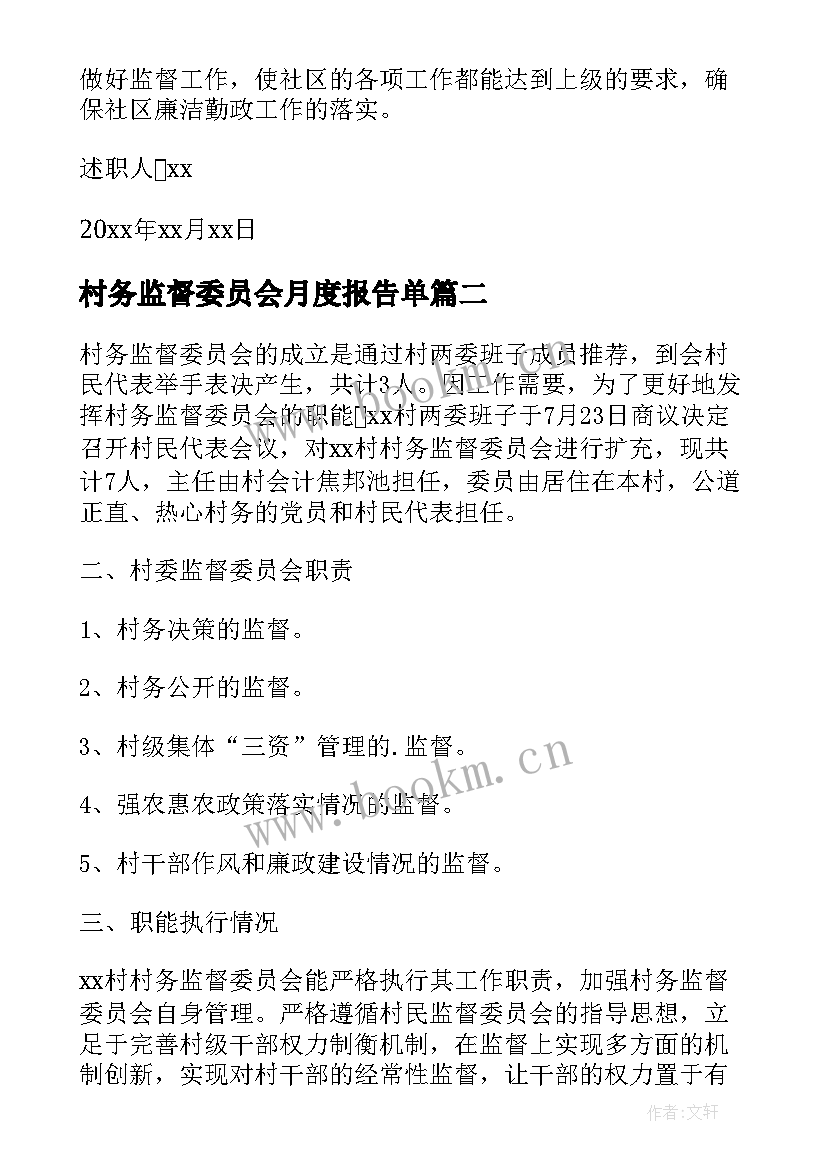 2023年村务监督委员会月度报告单 村务监督委员会的述职报告(通用7篇)