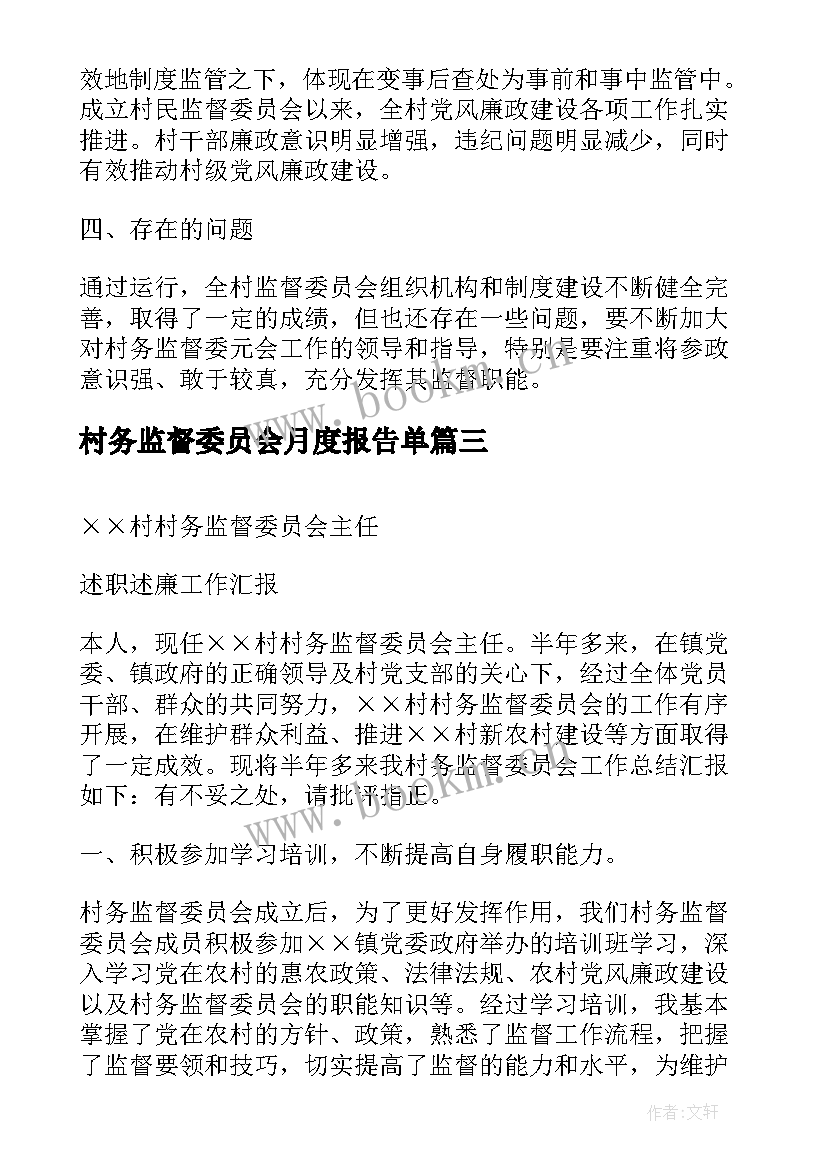 2023年村务监督委员会月度报告单 村务监督委员会的述职报告(通用7篇)