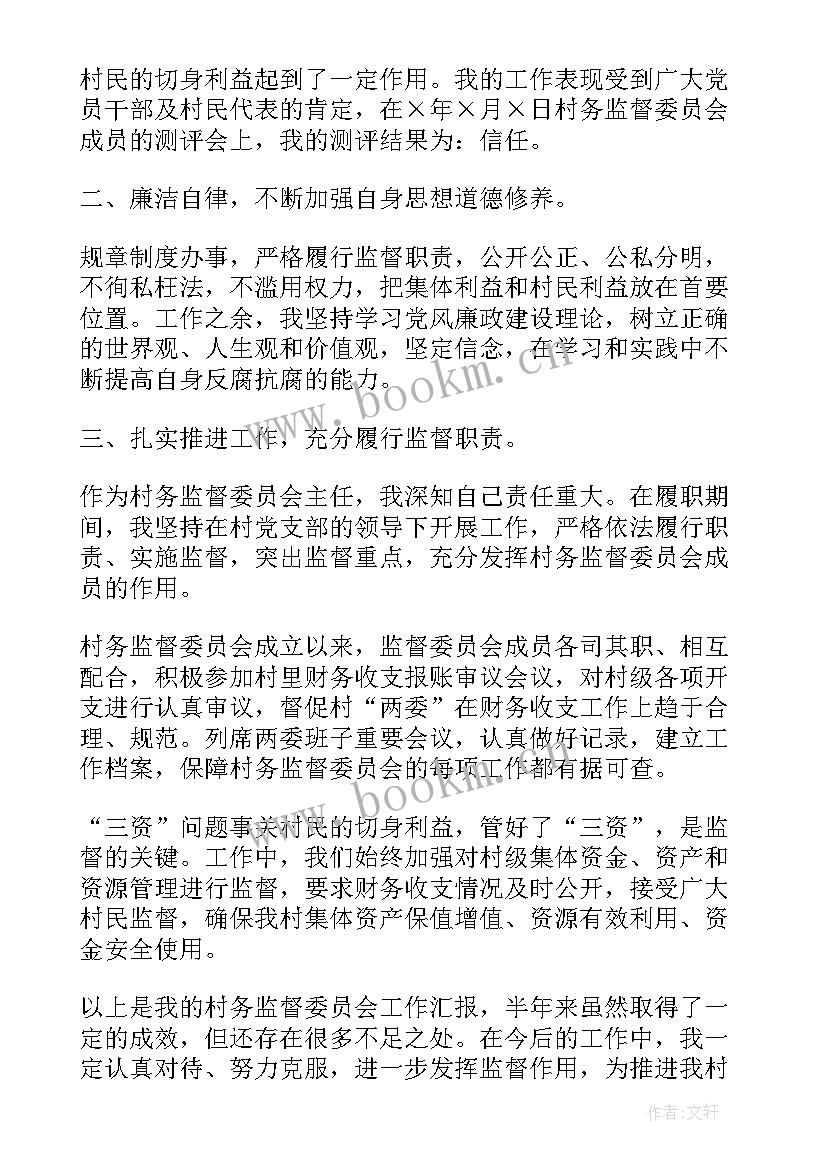 2023年村务监督委员会月度报告单 村务监督委员会的述职报告(通用7篇)