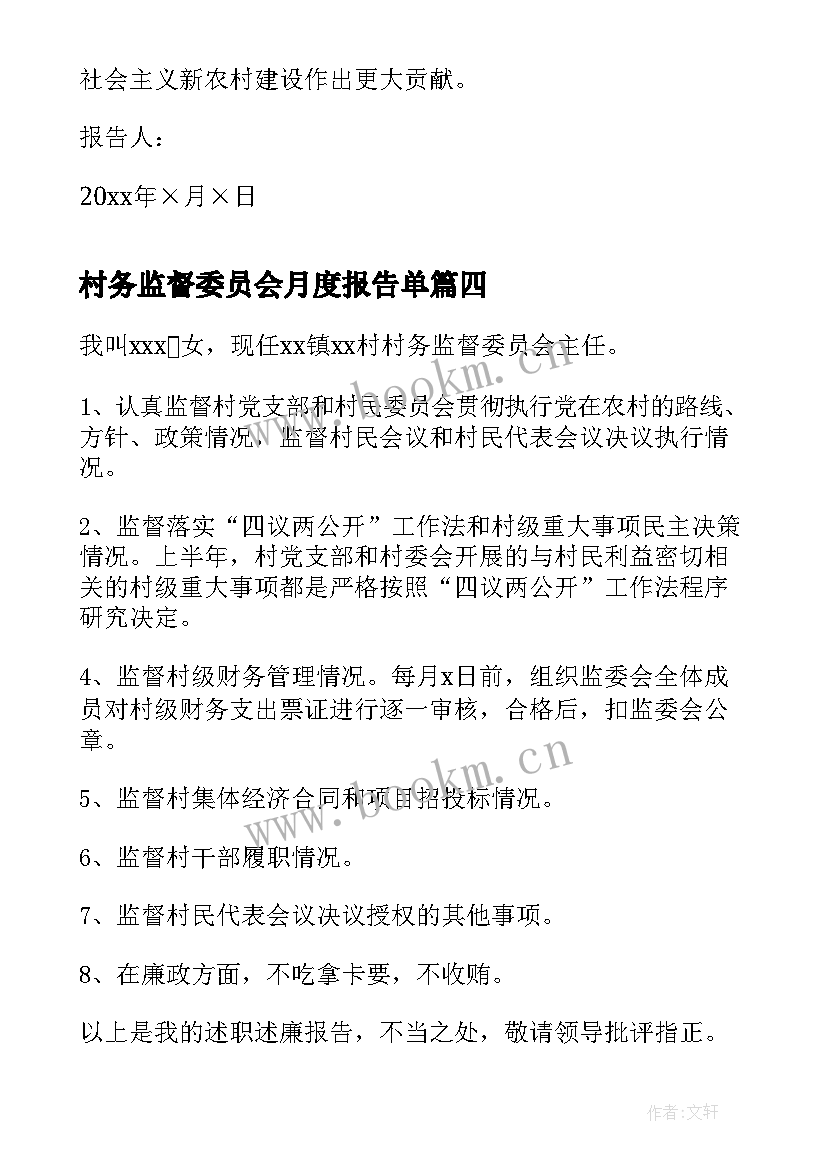 2023年村务监督委员会月度报告单 村务监督委员会的述职报告(通用7篇)