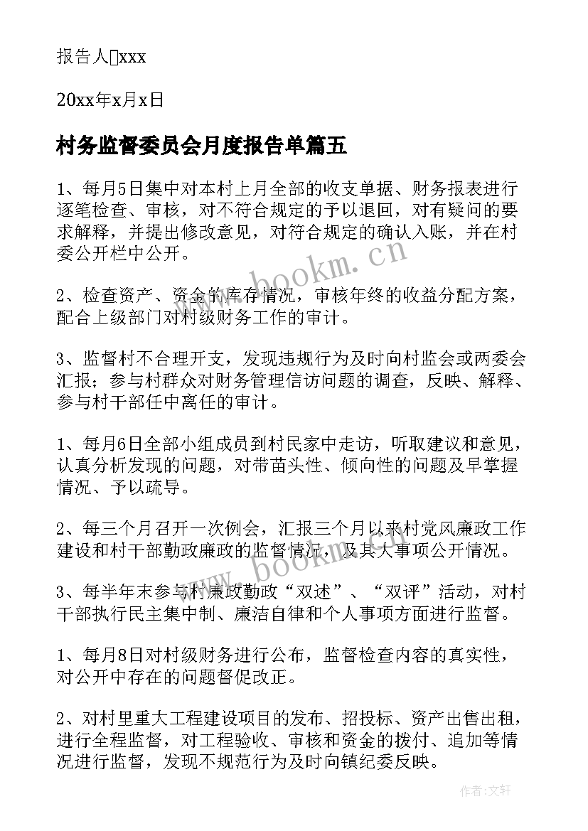 2023年村务监督委员会月度报告单 村务监督委员会的述职报告(通用7篇)