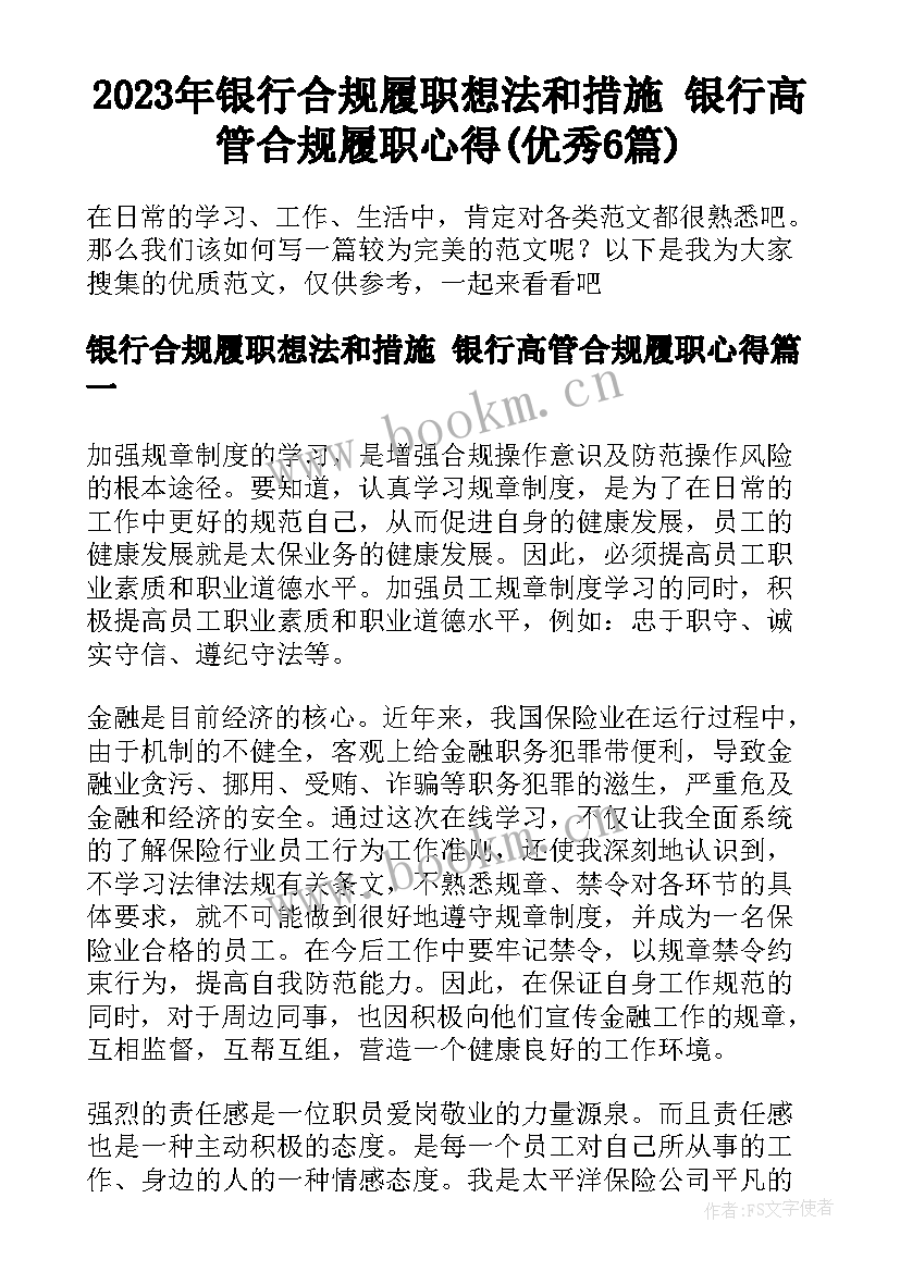 2023年银行合规履职想法和措施 银行高管合规履职心得(优秀6篇)