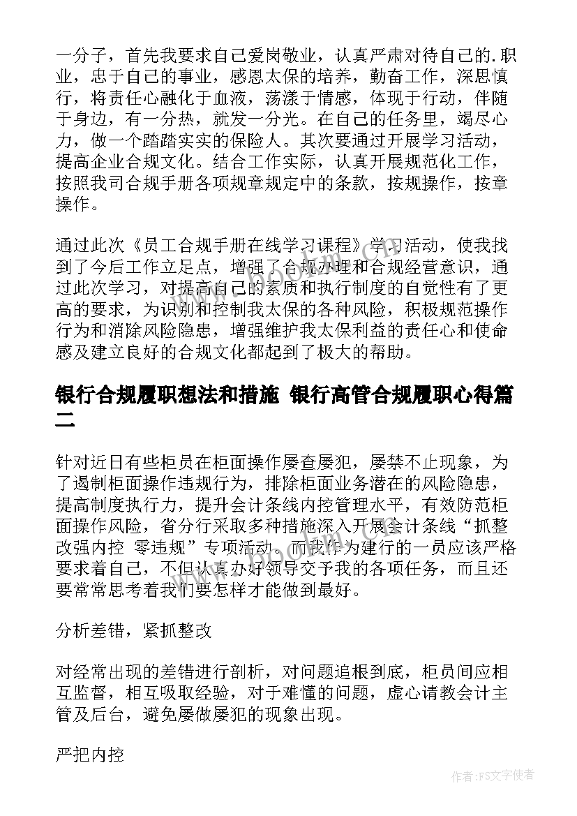 2023年银行合规履职想法和措施 银行高管合规履职心得(优秀6篇)