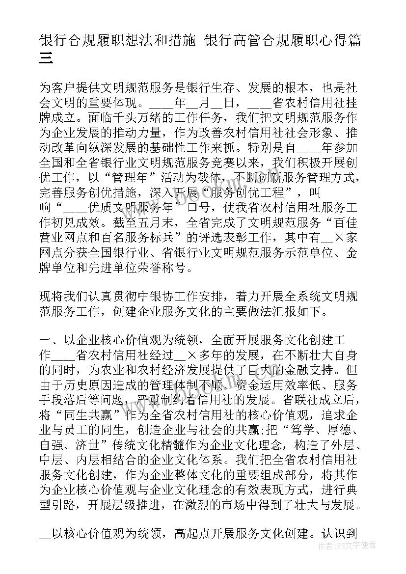 2023年银行合规履职想法和措施 银行高管合规履职心得(优秀6篇)