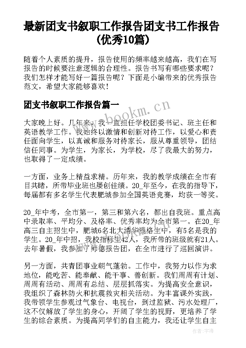 最新团支书叙职工作报告 团支书工作报告(优秀10篇)