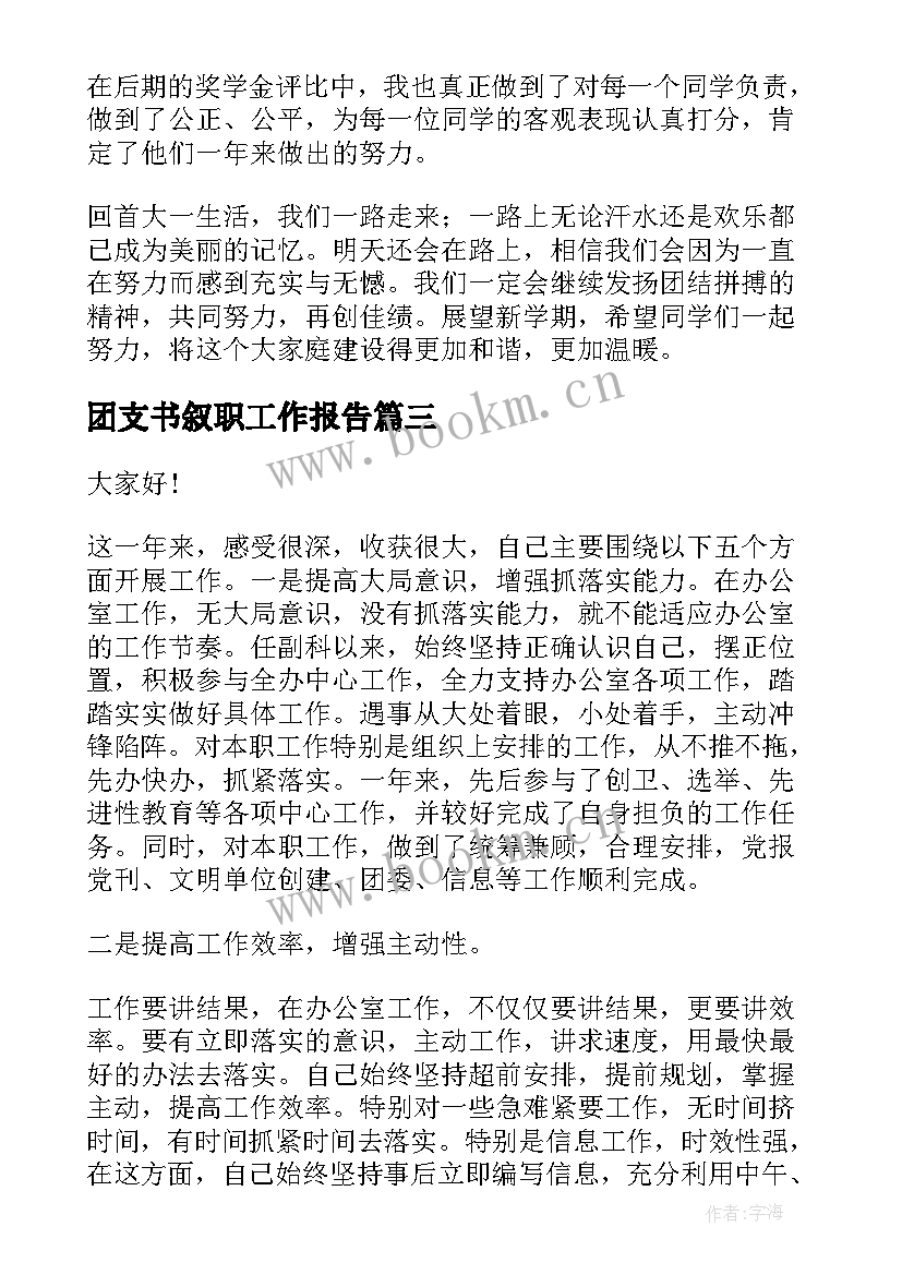 最新团支书叙职工作报告 团支书工作报告(优秀10篇)