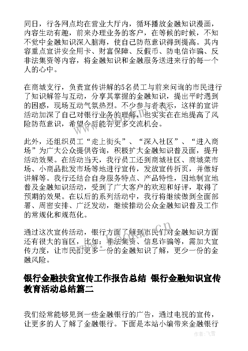 银行金融扶贫宣传工作报告总结 银行金融知识宣传教育活动总结(模板5篇)