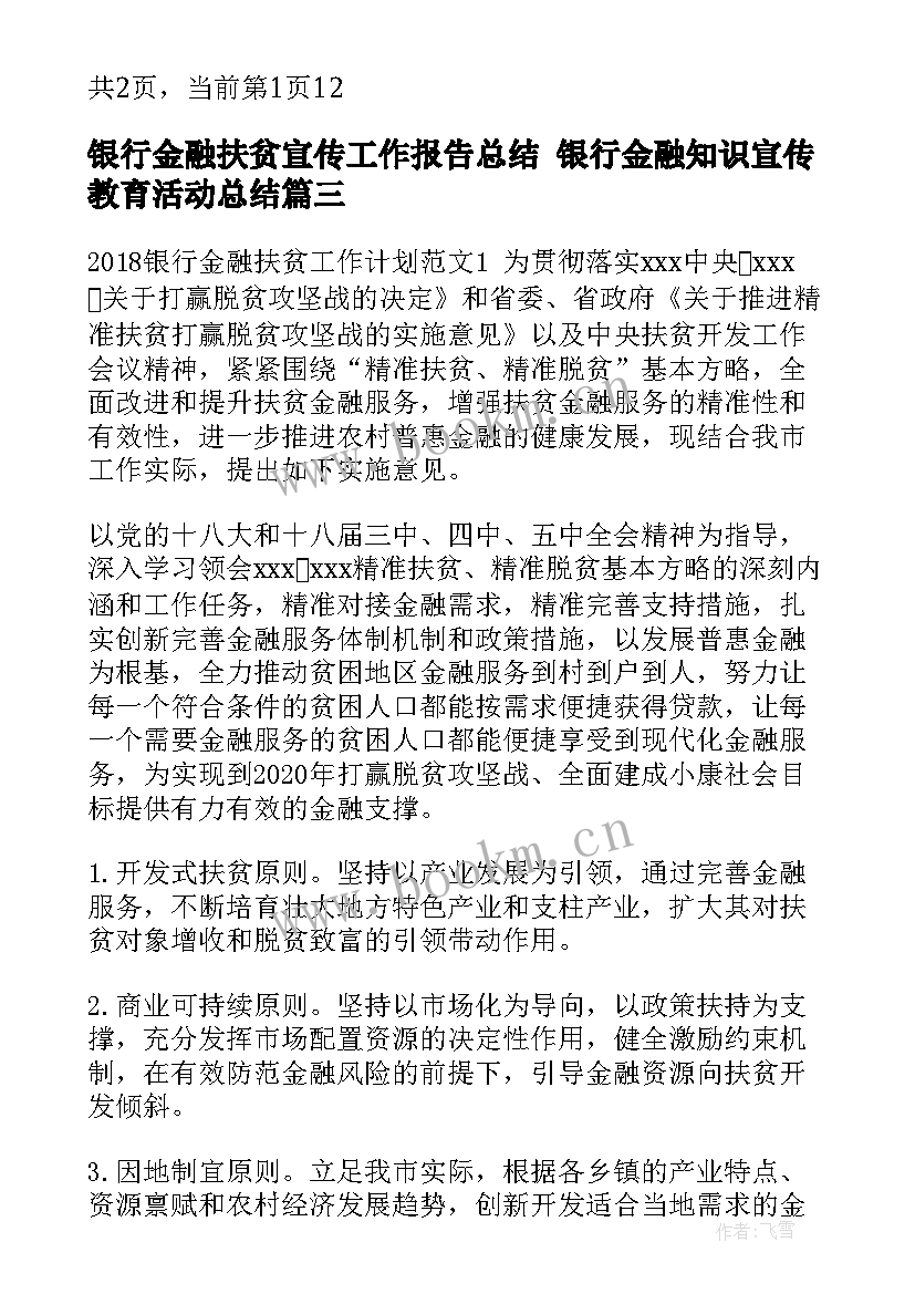 银行金融扶贫宣传工作报告总结 银行金融知识宣传教育活动总结(模板5篇)