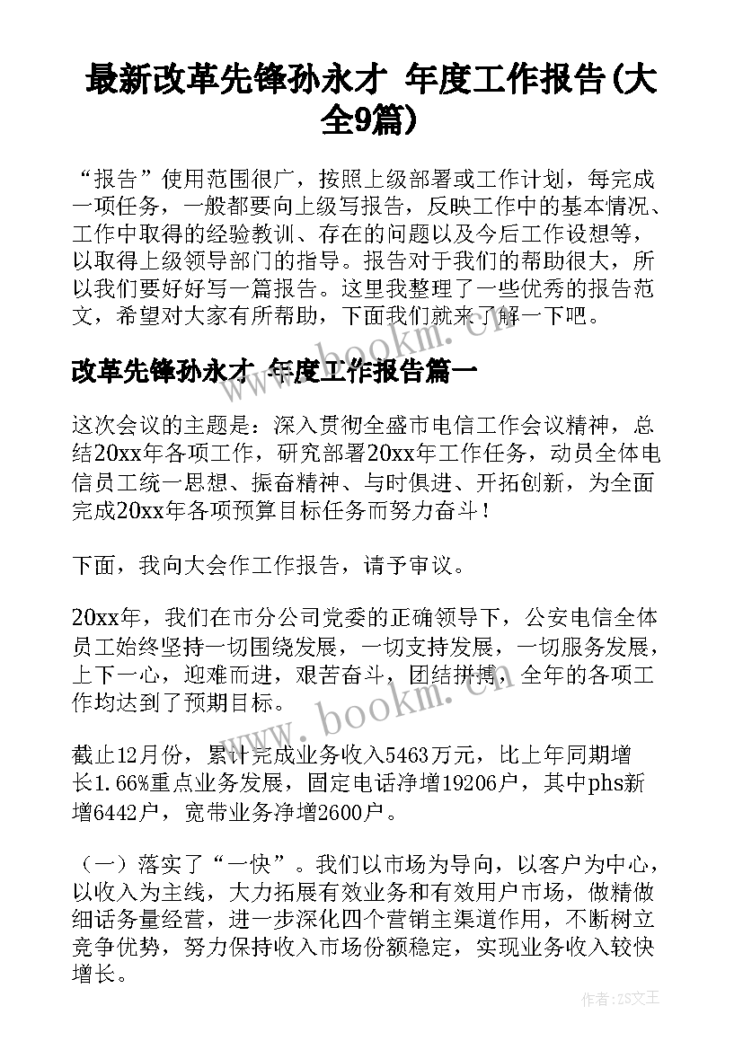 最新改革先锋孙永才 年度工作报告(大全9篇)