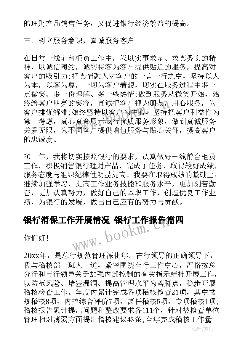 2023年银行消保工作开展情况 银行工作报告(精选7篇)