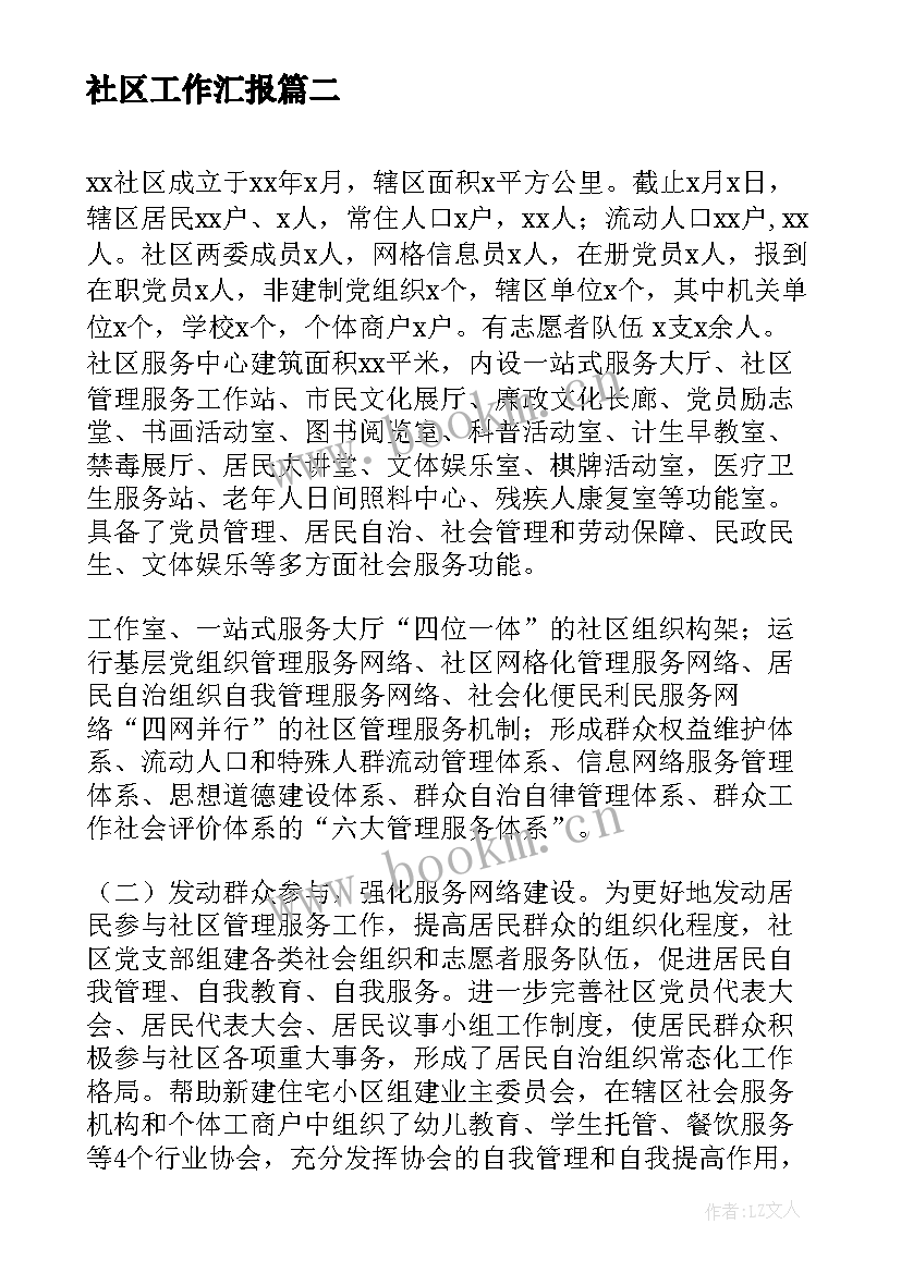 最新社区工作汇报 社区工作汇报材料(优质10篇)