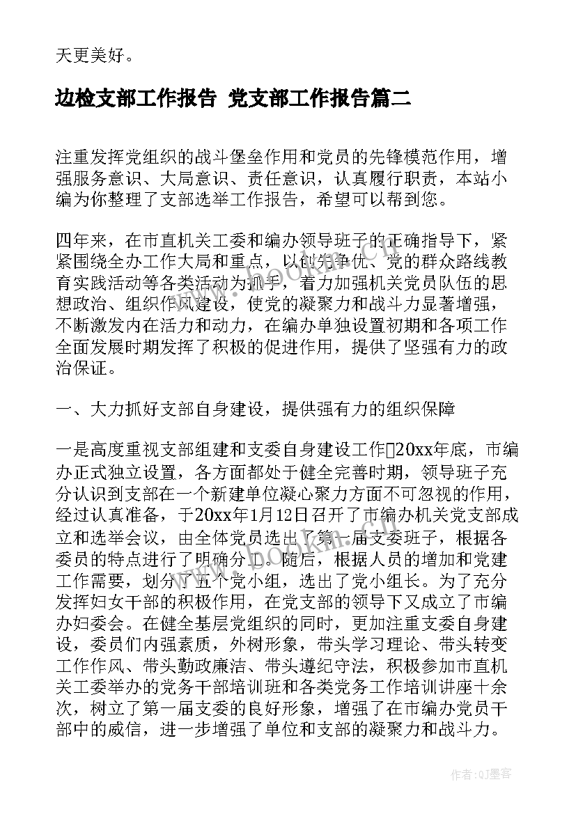 2023年边检支部工作报告 党支部工作报告(精选9篇)