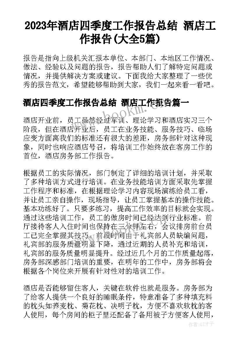 2023年酒店四季度工作报告总结 酒店工作报告(大全5篇)