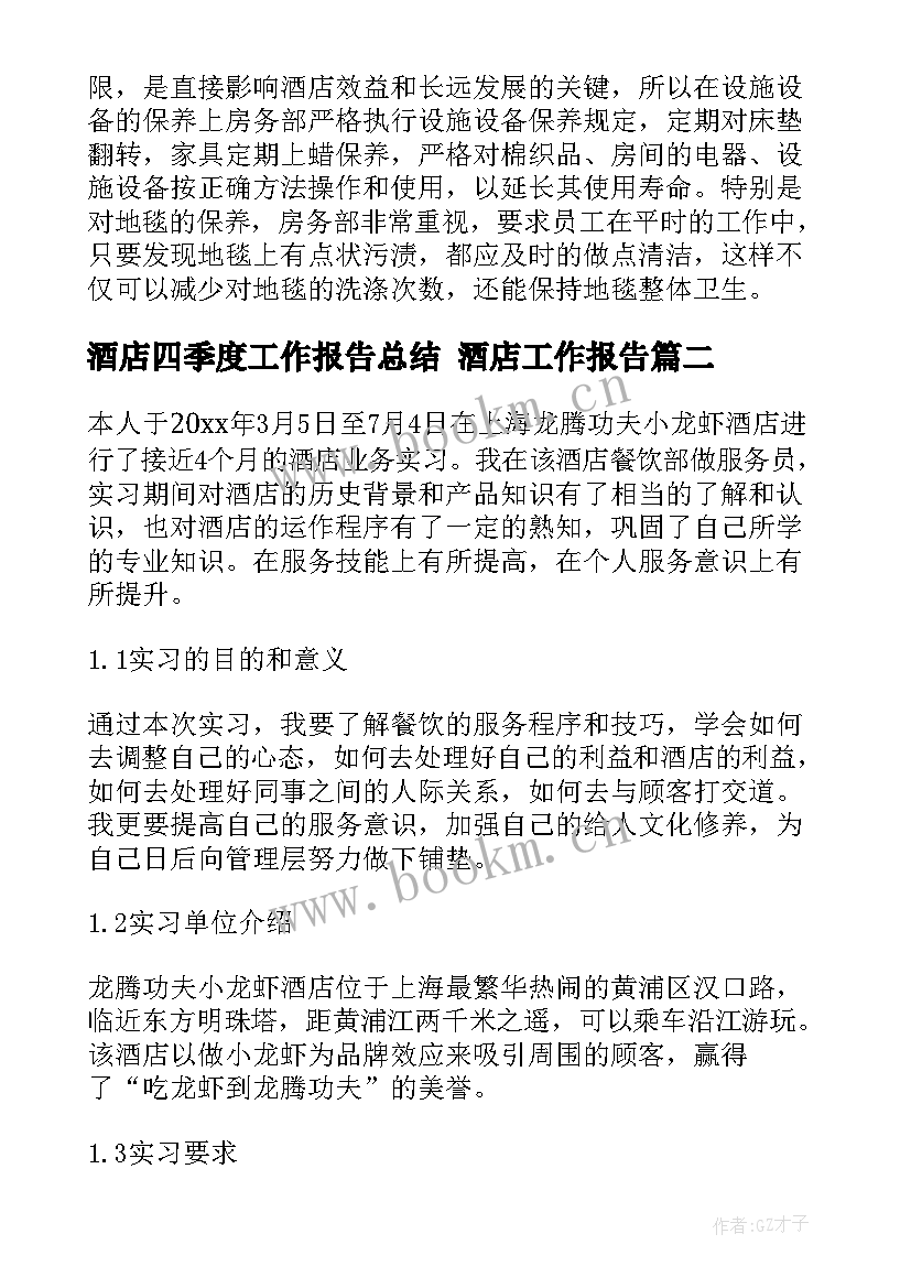 2023年酒店四季度工作报告总结 酒店工作报告(大全5篇)