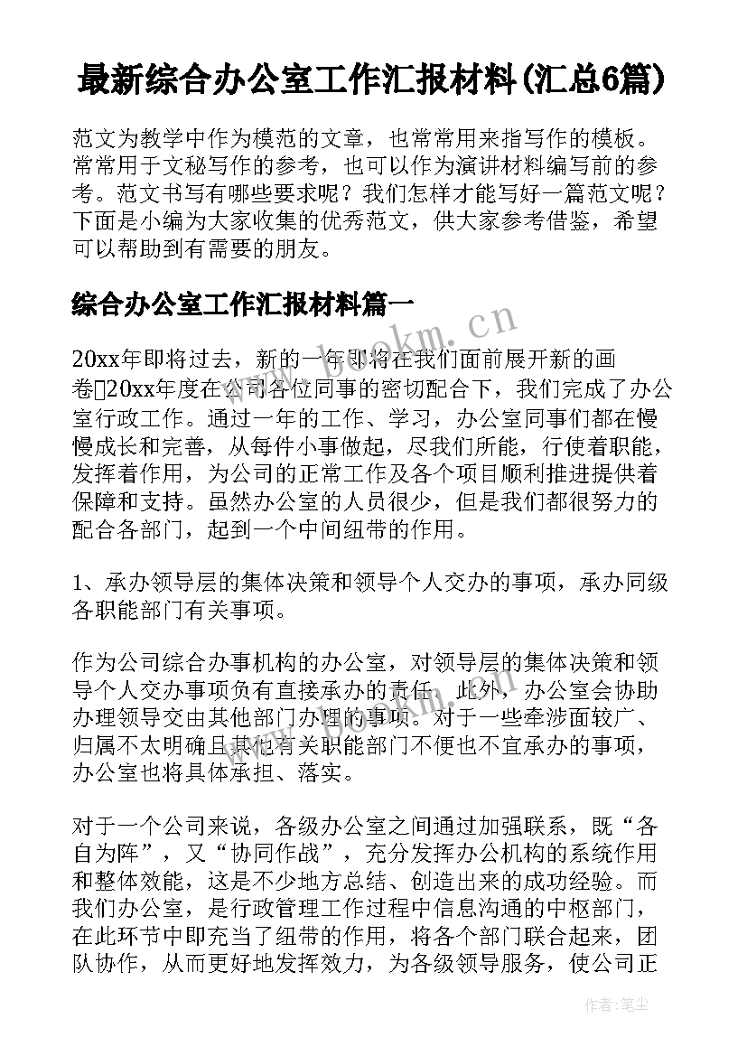 最新综合办公室工作汇报材料(汇总6篇)