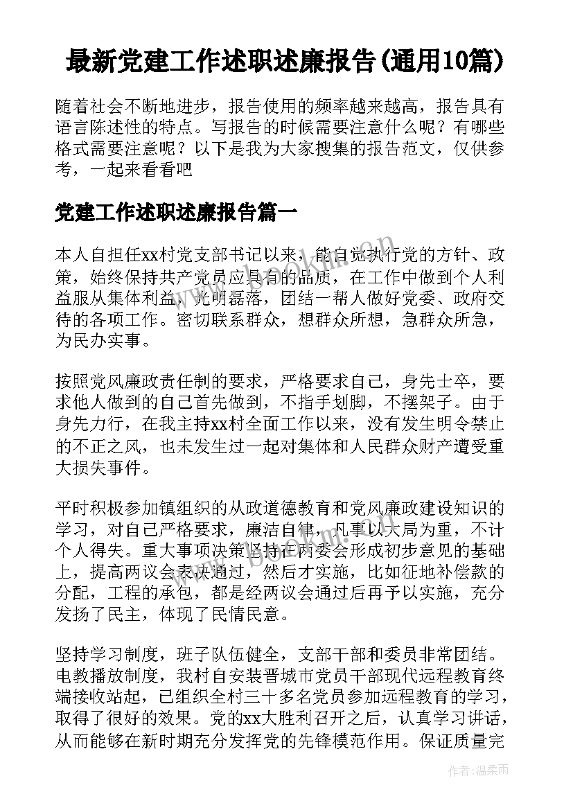 最新党建工作述职述廉报告(通用10篇)