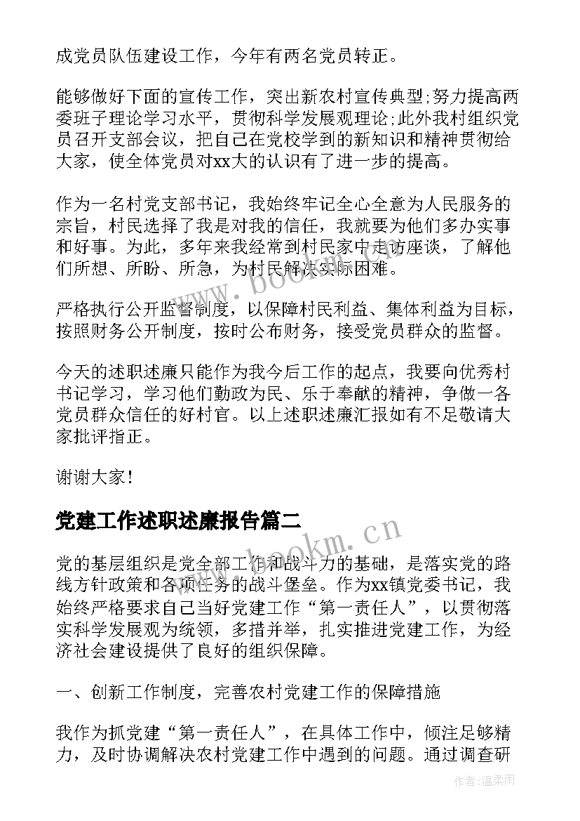 最新党建工作述职述廉报告(通用10篇)