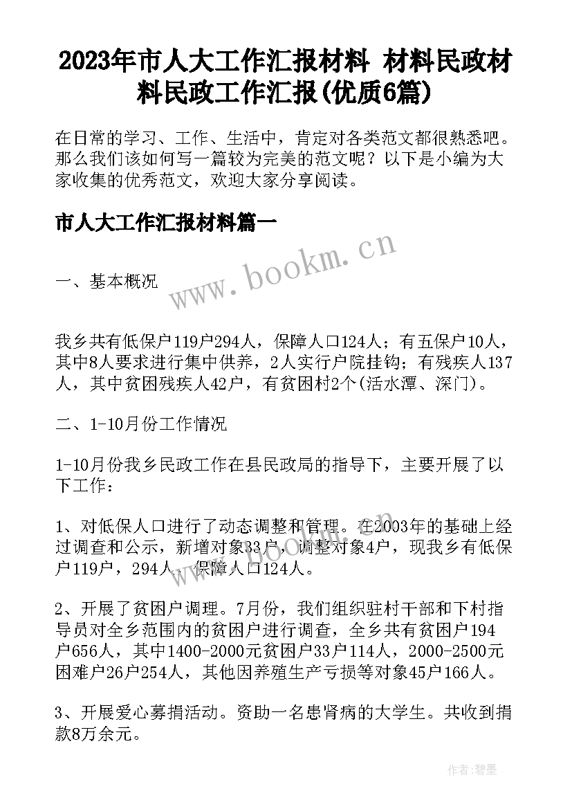 2023年市人大工作汇报材料 材料民政材料民政工作汇报(优质6篇)