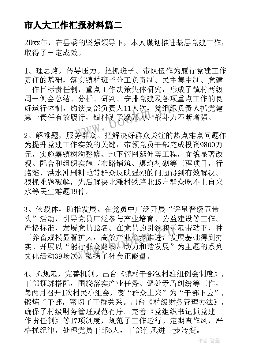 2023年市人大工作汇报材料 材料民政材料民政工作汇报(优质6篇)