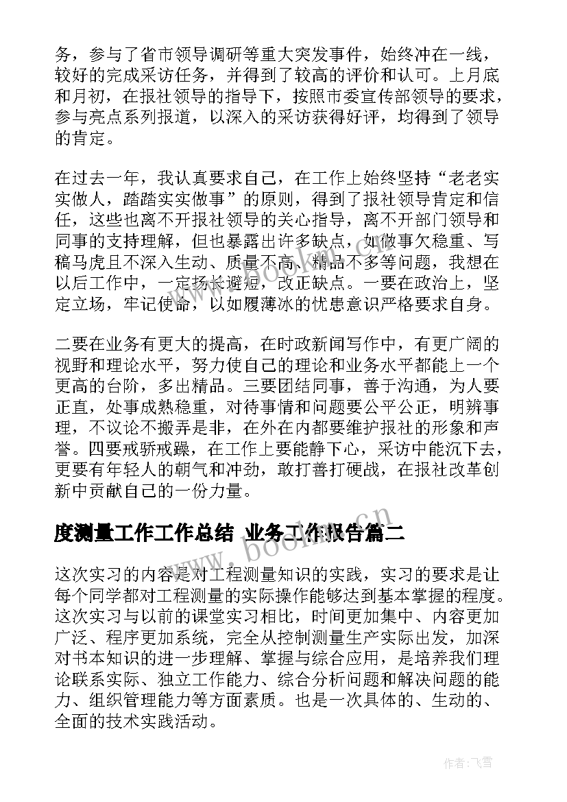 2023年度测量工作工作总结 业务工作报告(实用6篇)