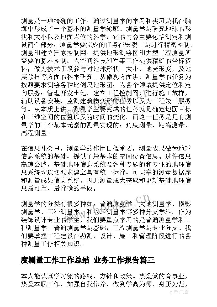 2023年度测量工作工作总结 业务工作报告(实用6篇)