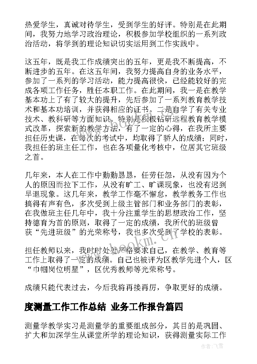 2023年度测量工作工作总结 业务工作报告(实用6篇)