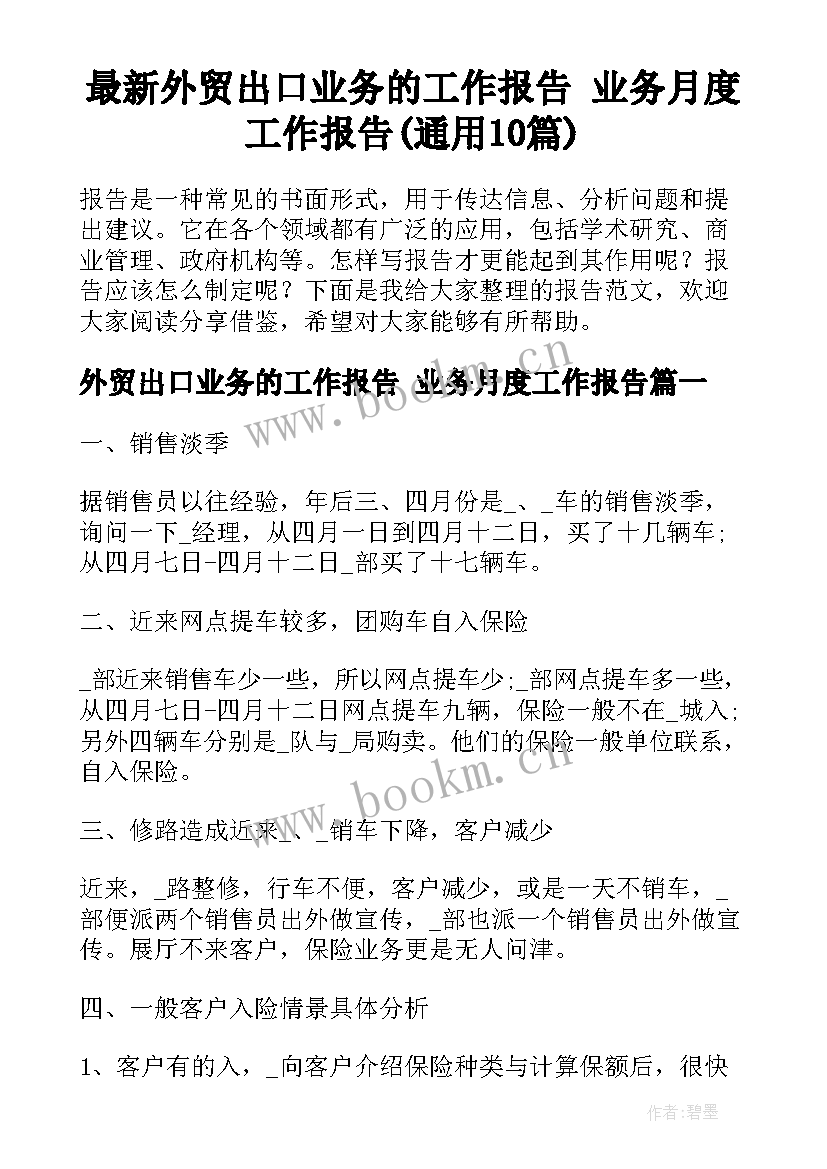 最新外贸出口业务的工作报告 业务月度工作报告(通用10篇)