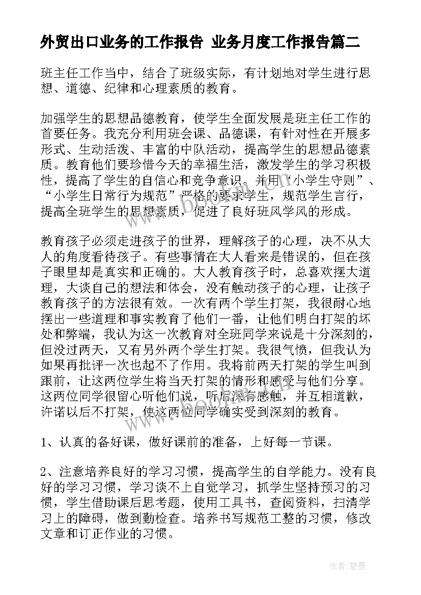 最新外贸出口业务的工作报告 业务月度工作报告(通用10篇)