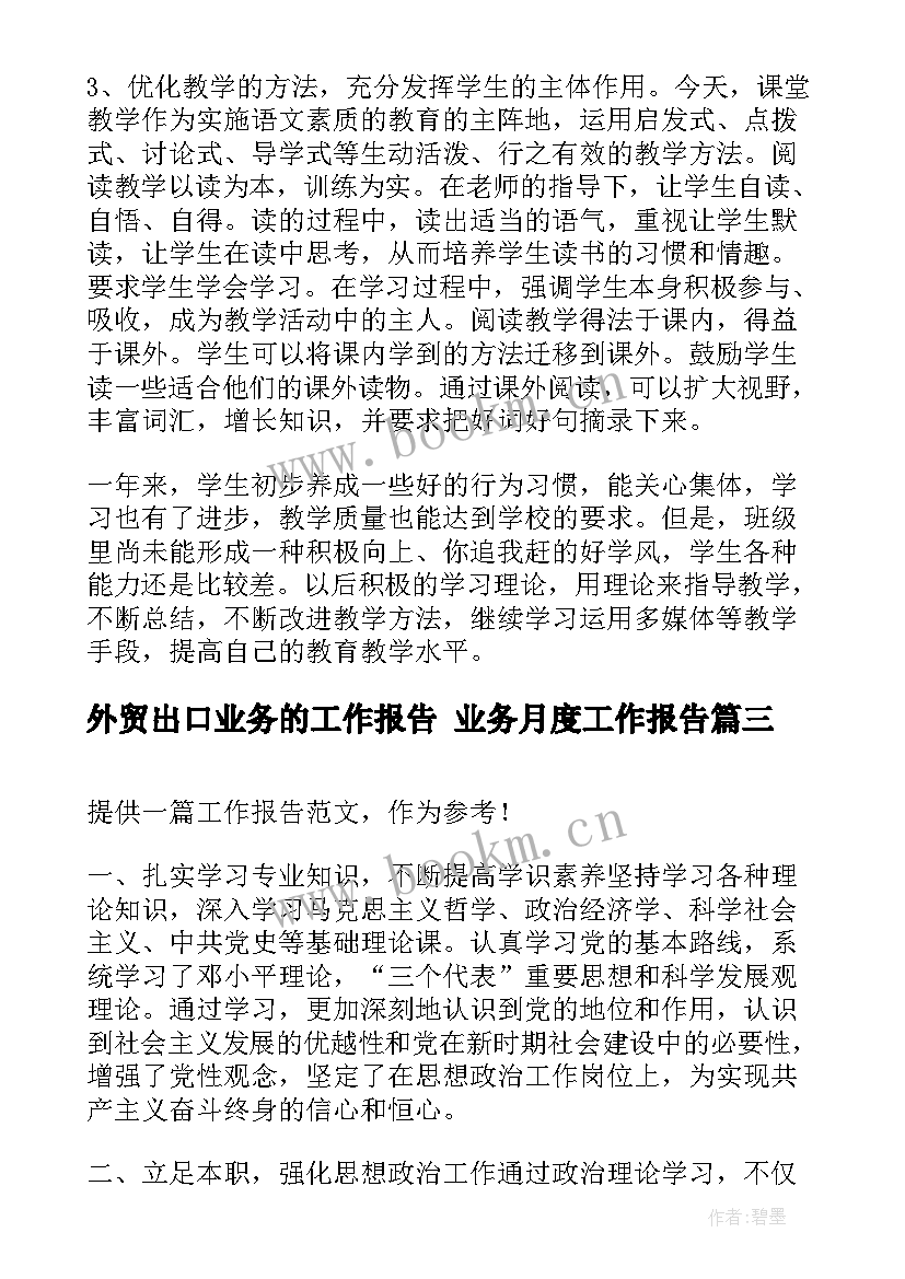 最新外贸出口业务的工作报告 业务月度工作报告(通用10篇)