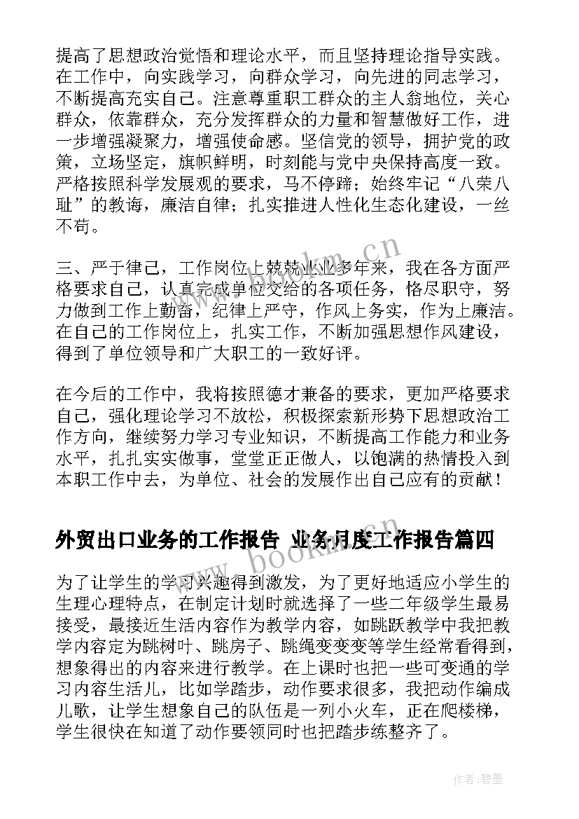 最新外贸出口业务的工作报告 业务月度工作报告(通用10篇)