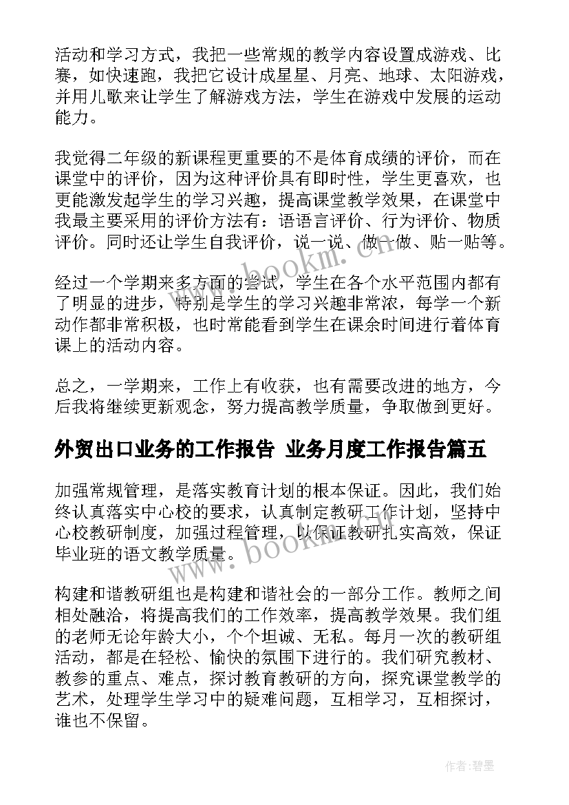 最新外贸出口业务的工作报告 业务月度工作报告(通用10篇)