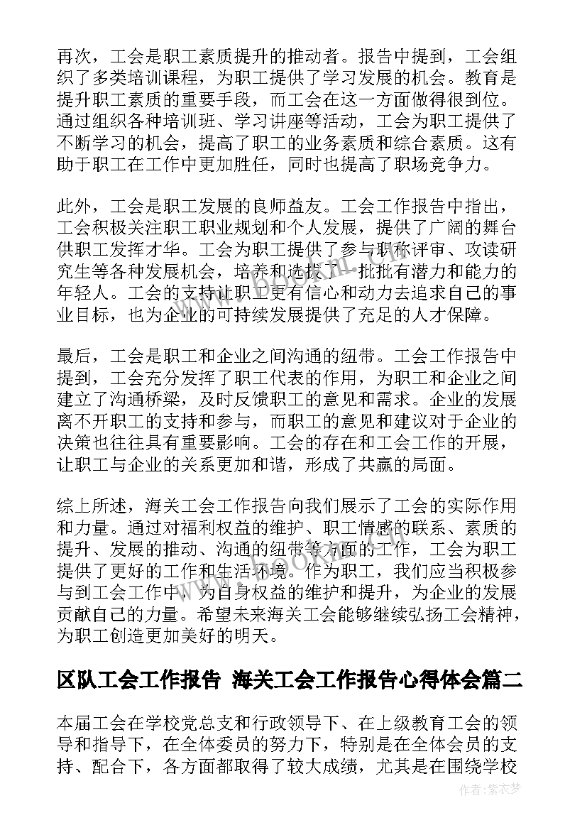 最新区队工会工作报告 海关工会工作报告心得体会(精选10篇)