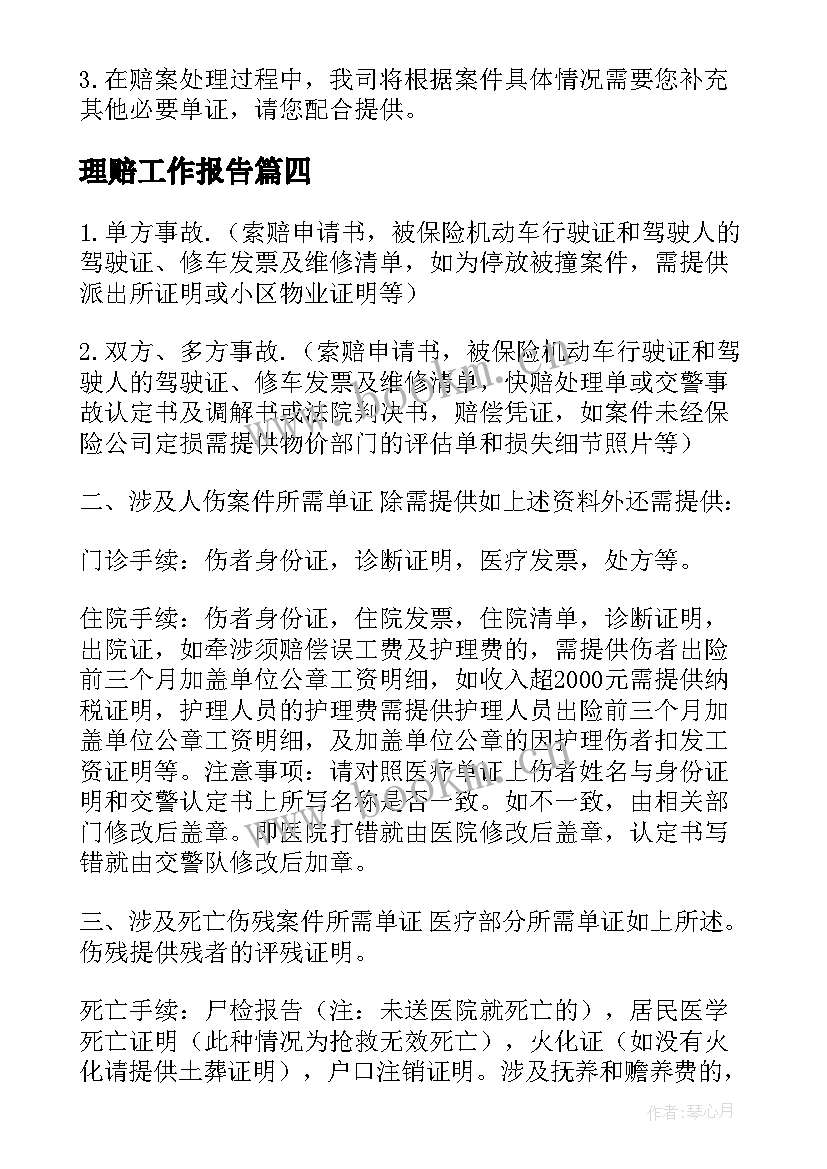 2023年理赔工作报告(精选10篇)