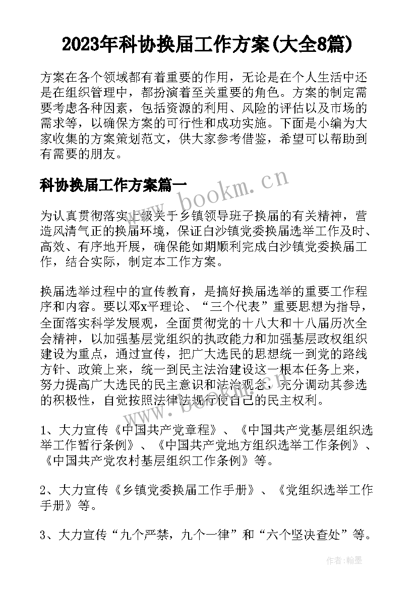 2023年科协换届工作方案(大全8篇)