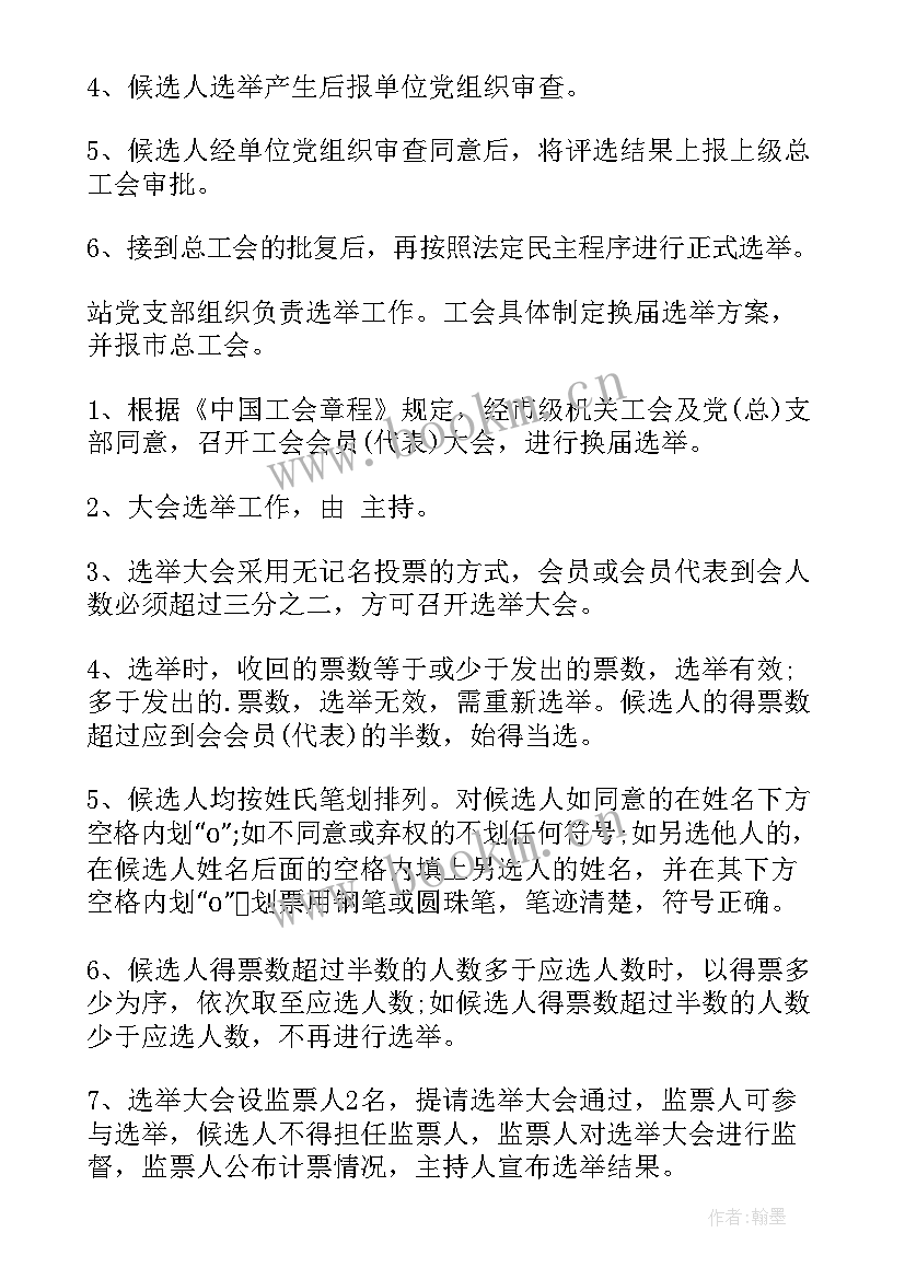 2023年科协换届工作方案(大全8篇)