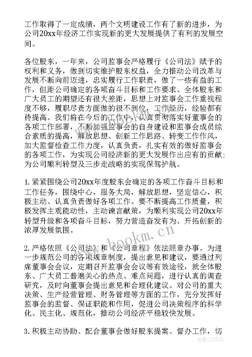 最新监事工作汇报 监事会工作报告(大全9篇)