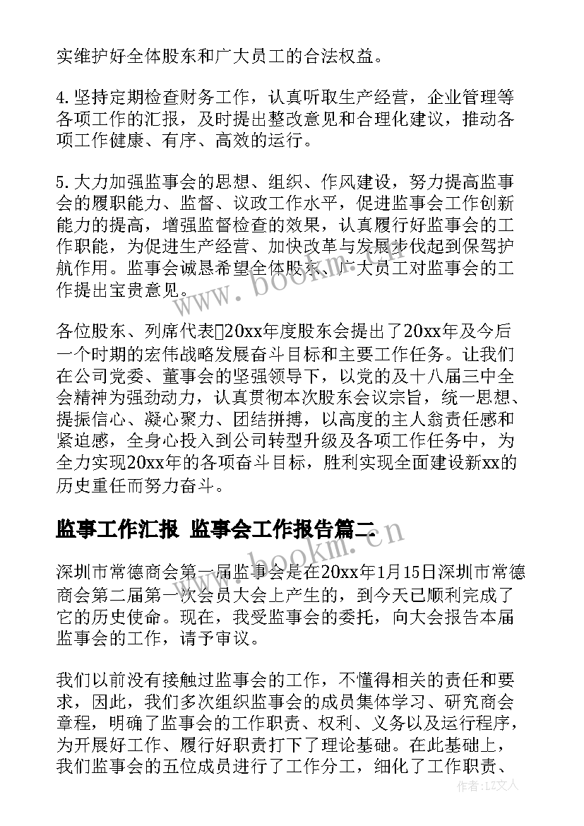 最新监事工作汇报 监事会工作报告(大全9篇)