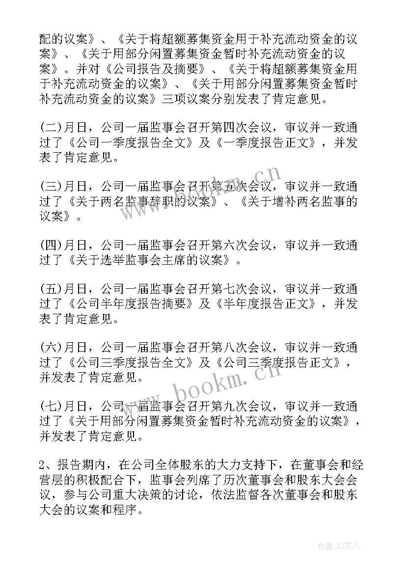 最新监事工作汇报 监事会工作报告(大全9篇)