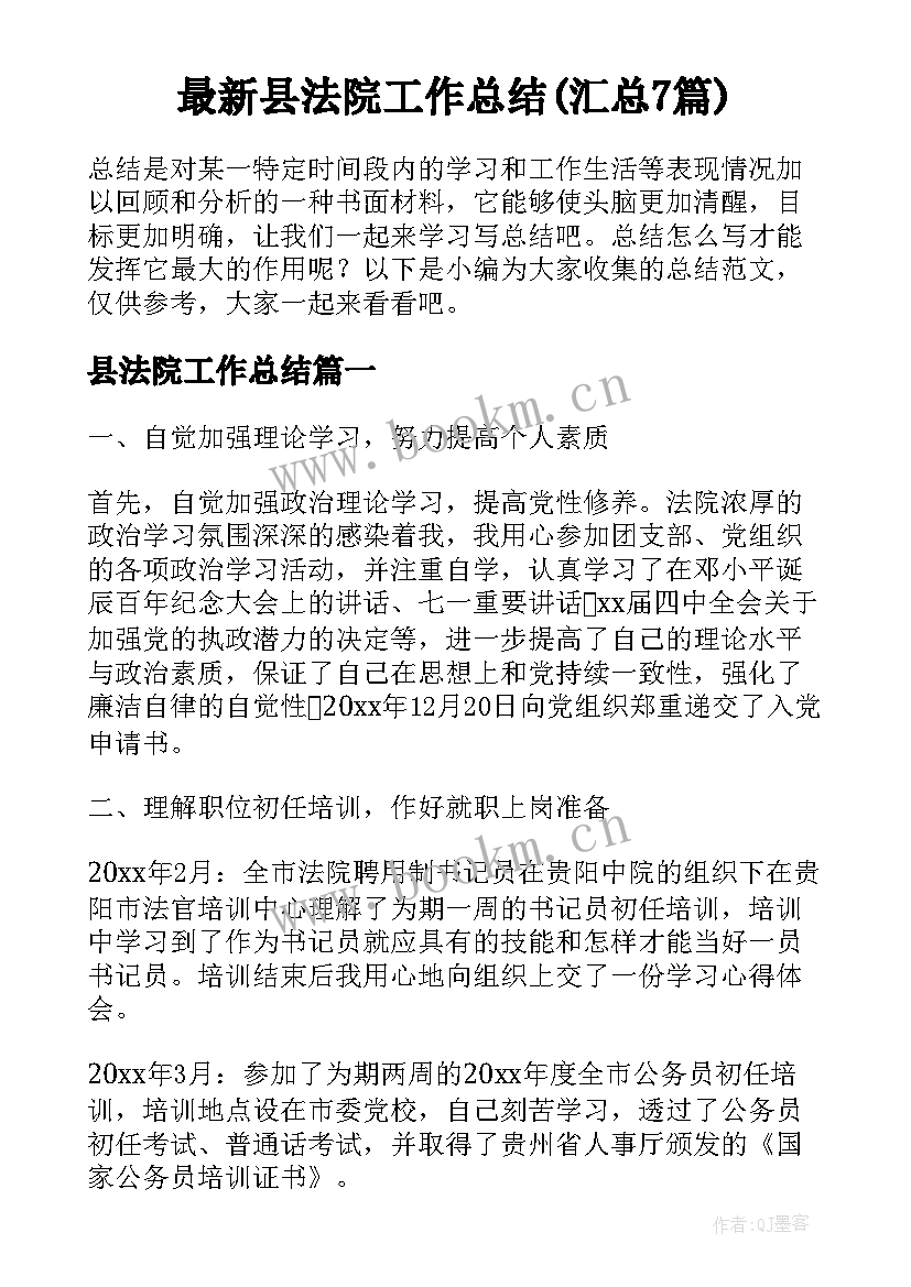 最新县法院工作总结(汇总7篇)