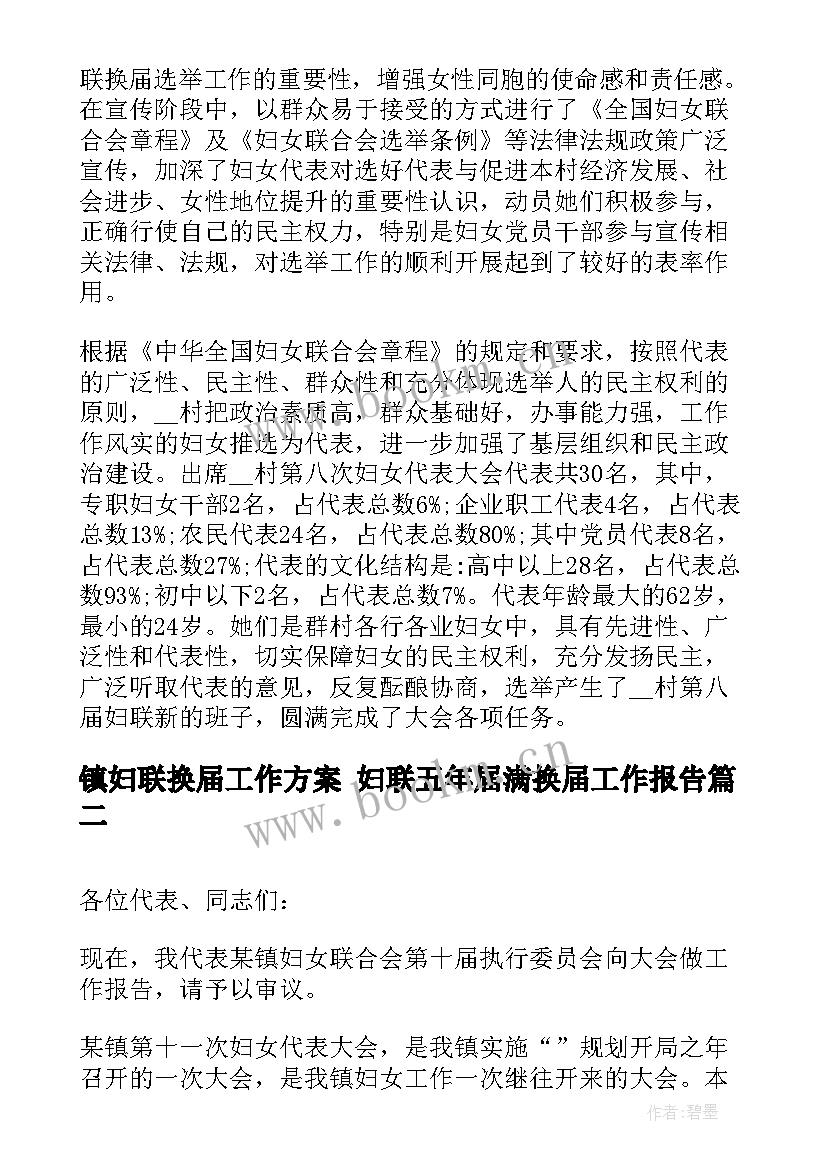 镇妇联换届工作方案 妇联五年届满换届工作报告(优秀5篇)