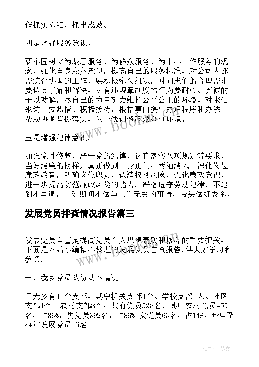 发展党员排查情况报告 排查发展党员违规违纪问题的情况报告(汇总5篇)