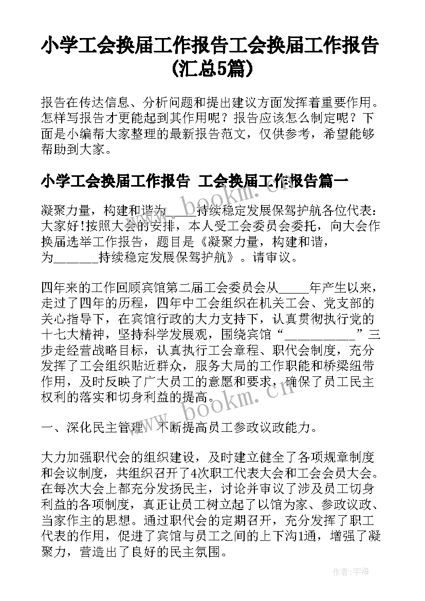 小学工会换届工作报告 工会换届工作报告(汇总5篇)