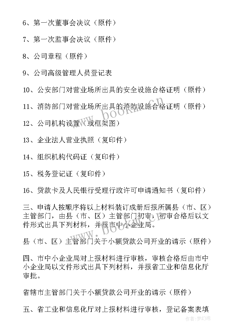 2023年小额贷款公司工作总结 小额贷款公司审批程序(通用5篇)