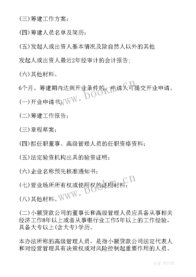 2023年小额贷款公司工作总结 小额贷款公司审批程序(通用5篇)