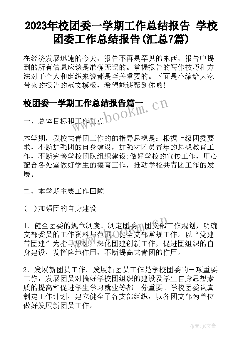 2023年校团委一学期工作总结报告 学校团委工作总结报告(汇总7篇)