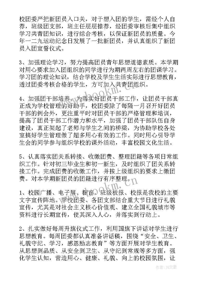 2023年校团委一学期工作总结报告 学校团委工作总结报告(汇总7篇)