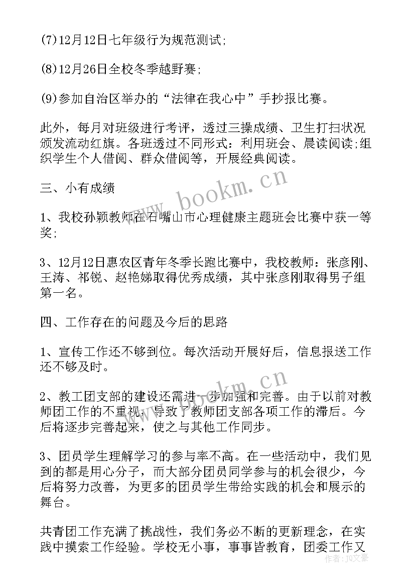 2023年校团委一学期工作总结报告 学校团委工作总结报告(汇总7篇)